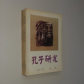 孔子研究1988年第三期 1989年第一期第二期 1990年第三期第四期 1992年第一期第二期 1993年第一期 8册合售