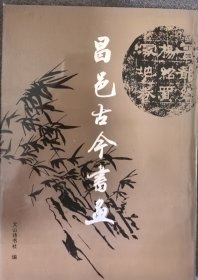 昌邑古今书画集