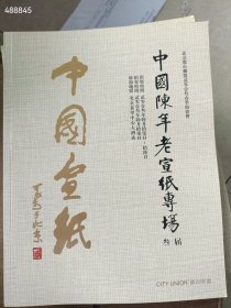 一套库存 都市联盟--中国陈年老宣纸专场(貳届 叁届 肆届)3本合售 88元包邮 6号狗院
