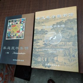 中文电子图书馆－家庭藏书集锦（10碟装）