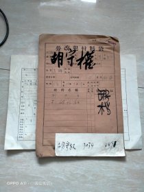 1954年11月12日，特务登记表一张，原装代一个。。69-10。（生日票据，法律文献，历史档案票据）