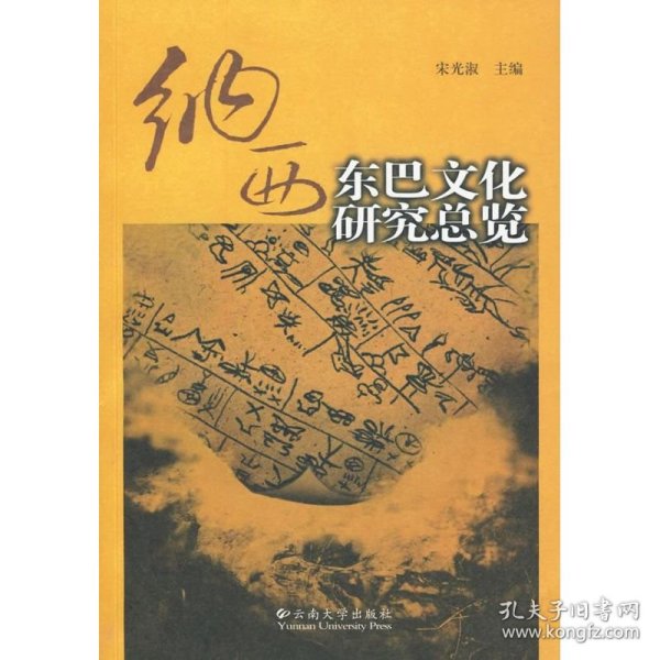 纳西东巴文化研究总览