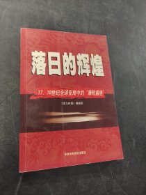 落日的辉煌