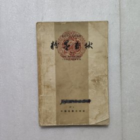 粉墨春秋(1959年出版) 书中有少许划线