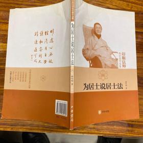 为居士说居士法