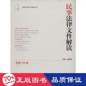 最新法律文件解读丛书：民事法律文件解读（2013.12，总第108辑）