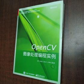 OpenCV图像处理编程实例