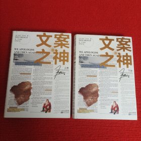 文案之神（上下）精装本