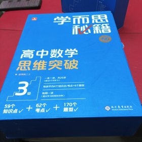 学而思秘籍高中数学思维突破3级 全套26讲。