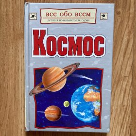 儿童认知系列-外太空Космос （俄文）