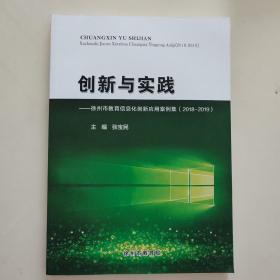 创新与实践-徐州市教育信息化创新应用案例集（2018-2019）