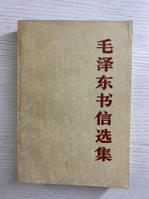 毛泽东书信选集（1983年一版一印）正版如图、内页干净