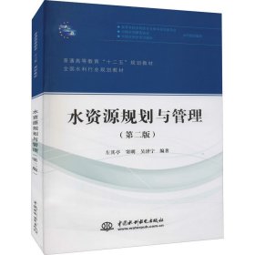 水资源规划与管理（第二版）/普通高等教育“十二五”规划教材·全国水利行业规划教材