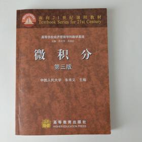 微积分（第3版）/高等学校经济管理学科数学基础