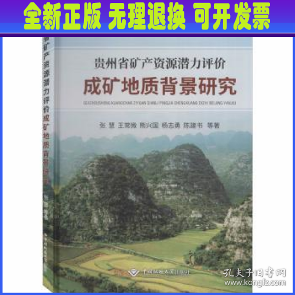 贵州省矿产资源潜力评价成矿地质背景研究