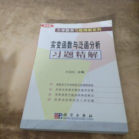 实变函数与泛函数分析习题精解