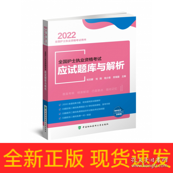 全国护士执业资格考试应试题库与解析（2022年）