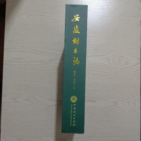 安徽树木志（硬壳精装，一版一印，厚重）