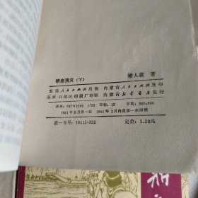 鹿鼎记五，水浒传上，朱元璋演义上，说岳全传上，隋唐演义下（五本合售）
