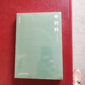 母树林（未拆封）