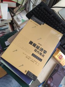 全新正版 微观经济学：现代观点（第九版）