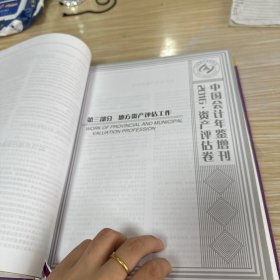 中国会计年鉴资产评估卷