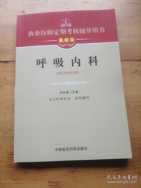 执业医师定期考核辅导用书：呼吸内科（最新版）