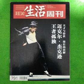 三联生活周刊2014年25期 迈克尔•杰克逊：王者孤独