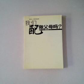 我们配做父母吗？——这是一种质问，一种思考，也一种反省