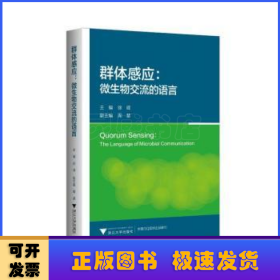 群体感应：微生物交流的语言