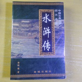 水浒传四大名著中国古典文学