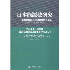 正版 日本能源法研究——以政府规制的法律与政策为中心 (日)藤原淳一郎 9787562855590