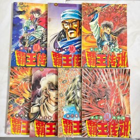 霸王传说1-7 全（7册全）1994年一版一印