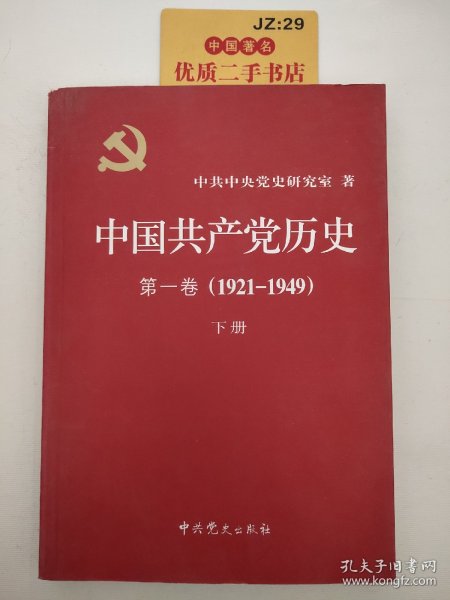 中国共产党历史:第一卷(1921—1949)(全二册)：1921-1949