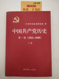 中国共产党历史:第一卷(1921—1949)(全二册)：1921-1949