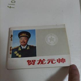 贺龙元帅：连环画