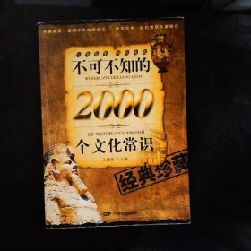 不可不知的2000个文化常识