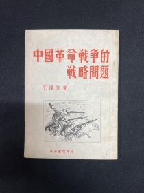 中国革命战争的战略问题：1947年东北书店【中国革命战争的战略问题】毛泽东著