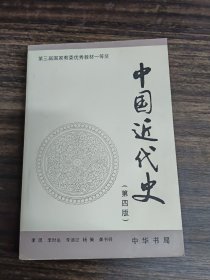 中国近代史 第四版