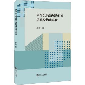 网络公共领域的行动逻辑及构建路径 9787576503555 朱逸 同济大学出版社