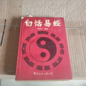 白话易经