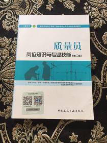 质量员岗位知识与专业技能（土建方向）（第二版）