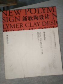 新软陶设计