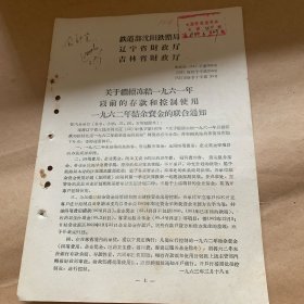 铁道部沈阳铁路局.辽宁省财政厅.吉林省财政厅（文件）柜内袋4