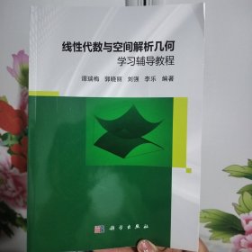 线性代数与空间解析几何学习辅导教程。