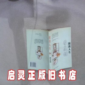 漫谈人生 季羡林曾永辰 百花文艺出版社