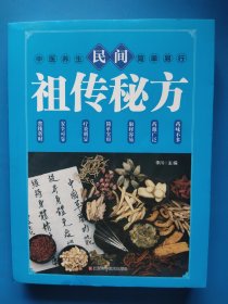 民间祖传秘方 中医书籍养生偏方大全民间老偏方美容养颜常见病防治 保健食疗偏方秘方大全小偏方老偏方中医健康养生保健疗法