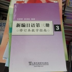 新编日语第三册3（修订本）教学指南