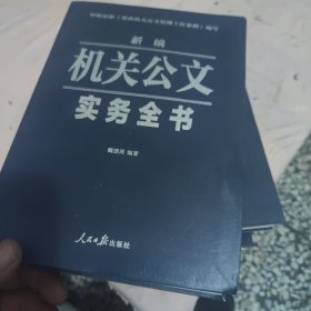 新编机关公文实务全书