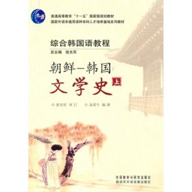 朝鲜 韩国文学史(上)